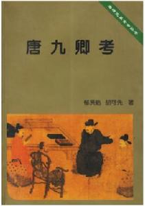 唐研究基金會叢書-唐九卿考 唐研究基金會叢書-唐九卿考