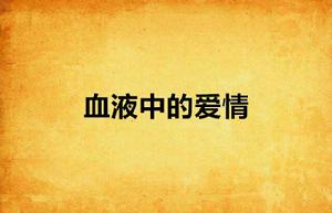 血液中的愛情