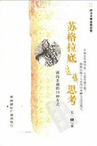 蘇格拉底這樣思考:通向幸福的16種方式 蘇格拉底這樣思考:通向幸福的16種方式