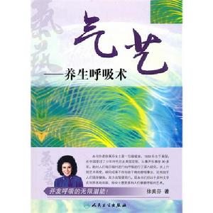 《氣藝—養生呼吸術》