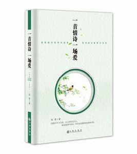 一首情詩一場愛 一首情詩一場愛