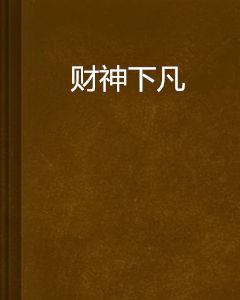 財神下凡 財神下凡