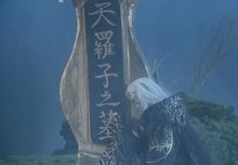 天羅子弔唁說太歲