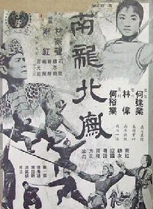 南龍北鳳[1963年胡鵬執導電影]