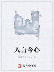 人言今心 人言今心