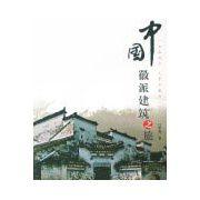 中國徽派建築之旅 中國徽派建築之旅