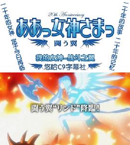 《我的女神:戰鬥之翼OVA》 《我的女神:戰鬥之翼OVA》