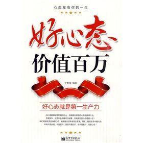 《好心態價值百萬:好心態就是第一生產力》 《好心態價值百萬:好心態就是第一生產力》
