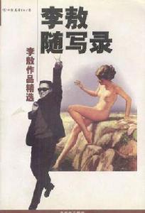 李敖隨寫錄 李敖隨寫錄