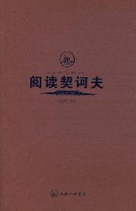 閱讀契訶夫 閱讀契訶夫