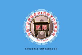 安陽市企業聯合會
