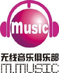 中國移動無線音樂俱樂部
