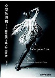 空間的遐想