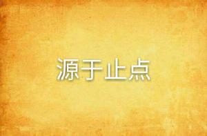 源於止點 源於止點