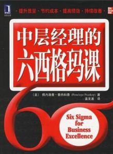 中層經理的六西格瑪課 中層經理的六西格瑪課