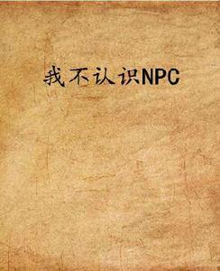 我不認識NPC 我不認識NPC