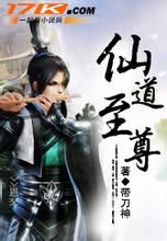 仙道至尊 仙道至尊