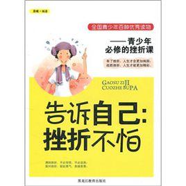告訴自己:挫折不怕—青少年必修的挫折課 告訴自己:挫折不怕—青少年必修的挫折課