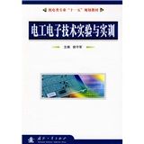 《電工電子技術實驗與實訓》 《電工電子技術實驗與實訓》