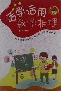 數學益智動動腦超好玩：活學活用數學推理