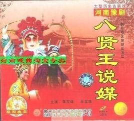 八賢王說媒 八賢王說媒