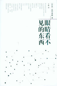 眼睛看不見的東西 眼睛看不見的東西