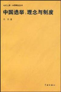 中國選舉 中國選舉