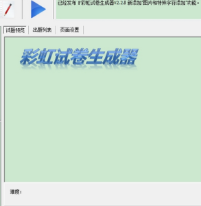 彩虹試卷生成器