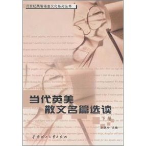 當代英美散文名篇選讀(下) 當代英美散文名篇選讀(下)