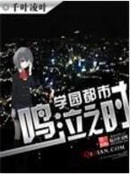 學園都市鳴泣之時