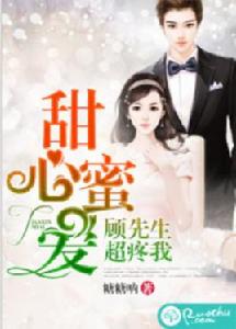 甜心蜜愛:顧先生超疼我 甜心蜜愛:顧先生超疼我