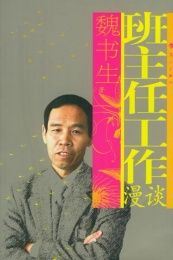 班主任工作漫談 班主任工作漫談