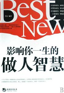 影響你一生的做人智慧 影響你一生的做人智慧
