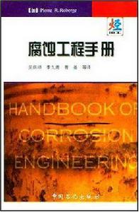 腐蝕工程手冊 腐蝕工程手冊
