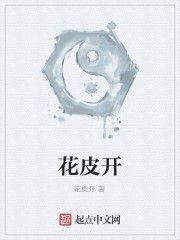 花皮開 花皮開