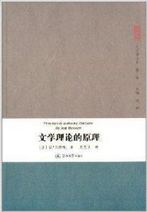 文學理論的原理 文學理論的原理