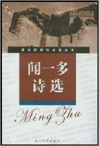 聞一多詩選 聞一多詩選