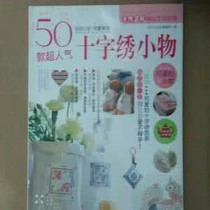 50款超人氣十字繡小物 50款超人氣十字繡小物