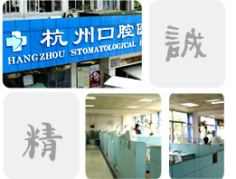 杭州市口腔醫院 杭州市口腔醫院