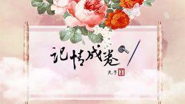 記情成卷 記情成卷