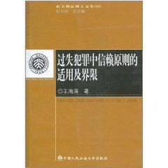 過失犯罪中信賴原則的適用及界限 過失犯罪中信賴原則的適用及界限