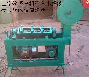 工字輪調直機 工字輪調直機