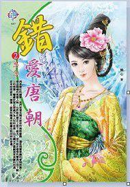 穿越時空之錯愛唐朝(五年新 穿越時空之錯愛唐朝(五年新