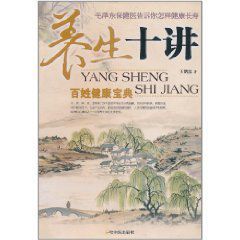 養生十講:百姓健康寶典 養生十講:百姓健康寶典