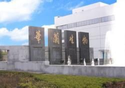 華蘭生物工程股份有限公司