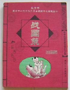 戰國策[中國和平出版社出版圖書]