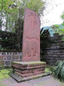 米芾第一山碑 米芾第一山碑