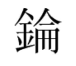 錀[漢語漢字]