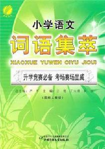 國小語文知識集萃 國小語文知識集萃