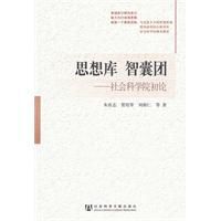 思想庫智囊團 思想庫智囊團